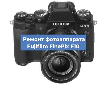 Ремонт фотоаппарата Fujifilm FinePix F10 в Санкт-Петербурге